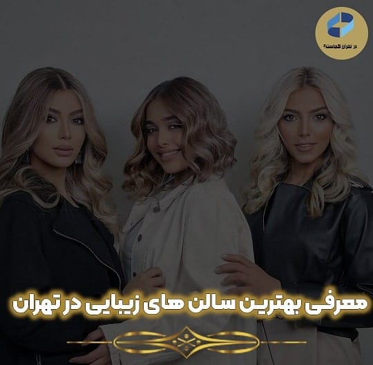 آرایشگاه زنانه در تهران