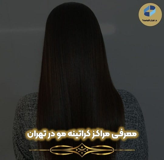 بهترین مرکز کراتینه مو در تهران کجاست؟