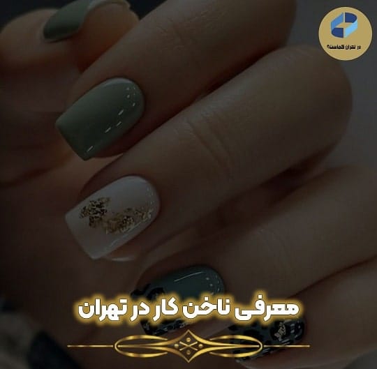 معرفی ناخن کار در تهران