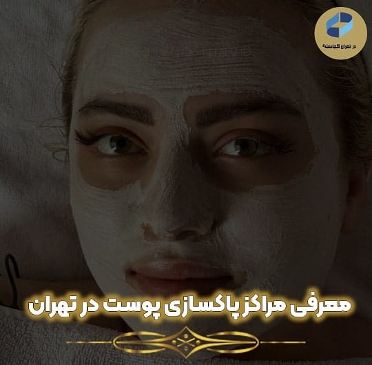 بهترین مرکز پاکسازی پوست در تهران کجاست؟