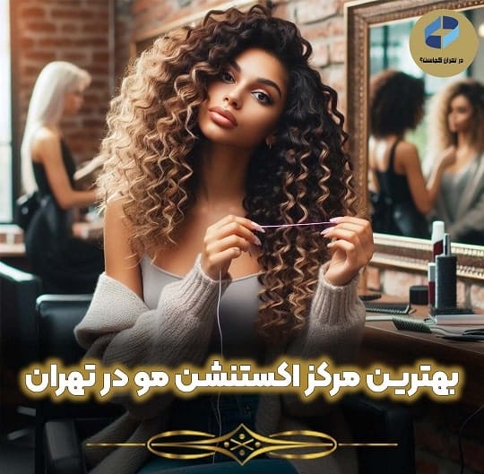 بهترین مرکز