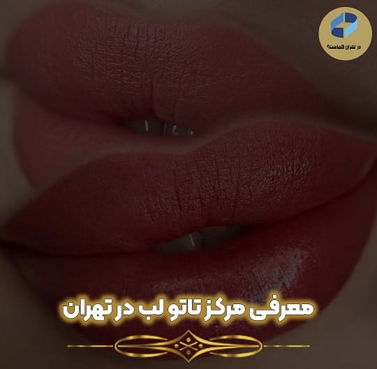 تاتو لب در تهران