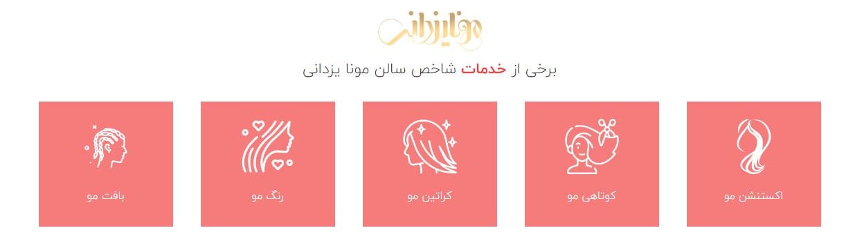آرایشگاه مونا یزدانی