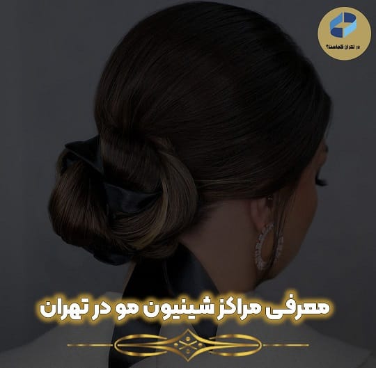 شینیون مو در تهران