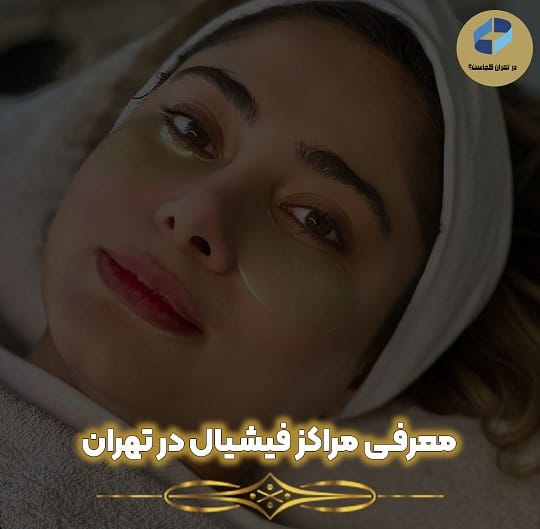 معرفی مرکز فیشیال در تهران