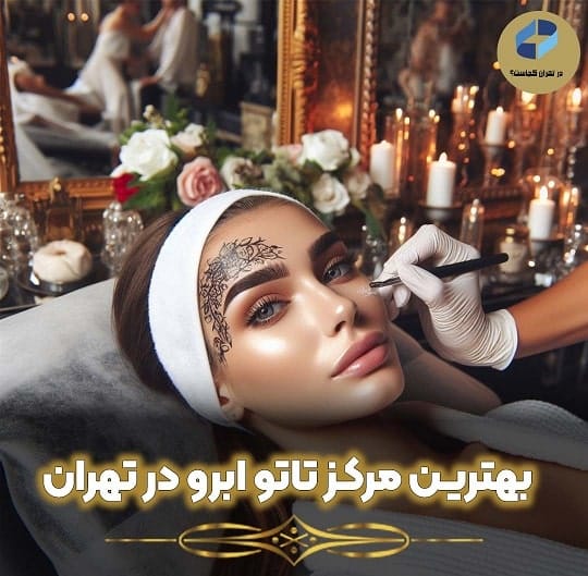 مرکز تاتو ابرو در تهران
