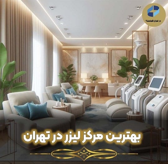 بهترین مرکز لیزر در تهران