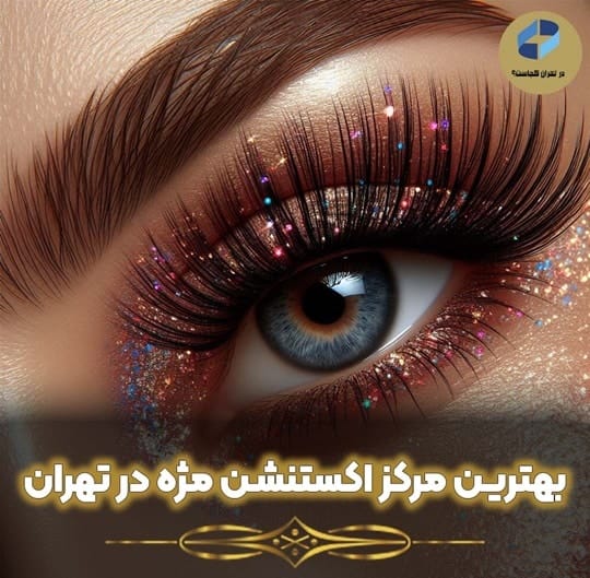 بهترین اکستنشن مژه در تهران