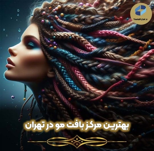 مرکز بافت مو در تهران