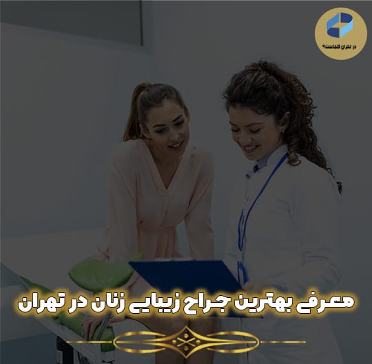 بهترین جراح زیبایی زنان در تهران