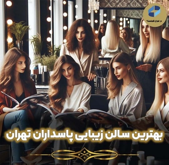 بهترین سالن زیبایی پاسداران