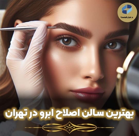 مرکز تخصصی اصلاح ابرو در تهران
