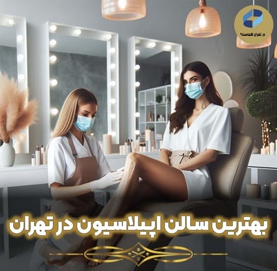 سالن اپیلاسیون تهران