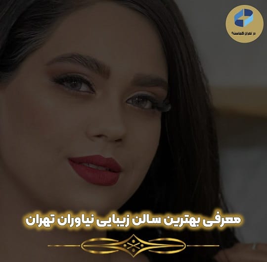 سالن زیبایی در نیاوران