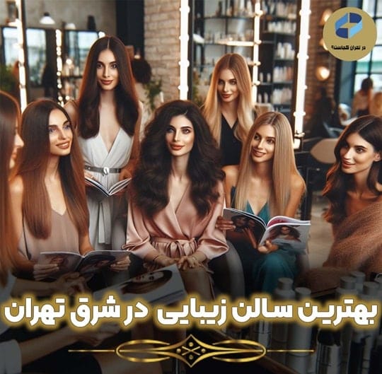 سالن زیبایی شرق تهران
