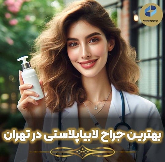 جراح لابیاپلاستی در تهران