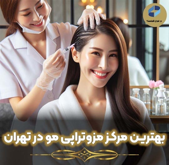 بهترین مرکز مزوتراپی مو در تهران