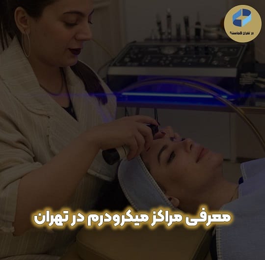 بهترین مرکز میکرودرم تهران