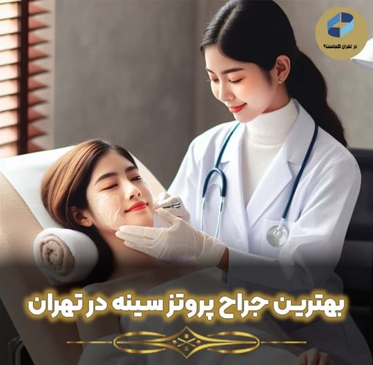 جراح پروتز سینه در تهران