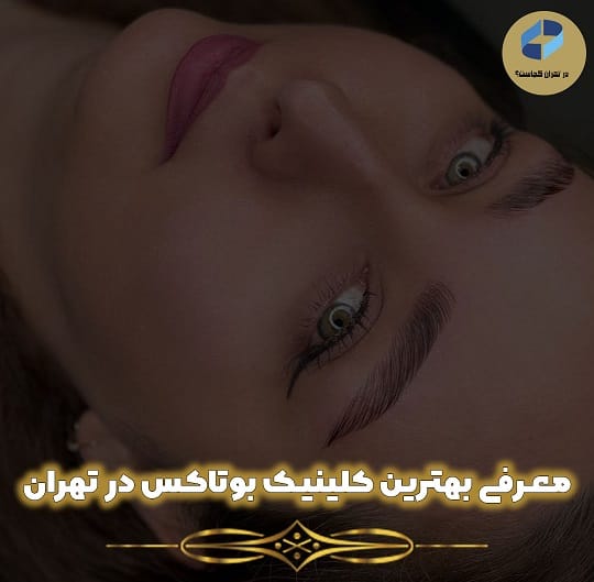 معرفی و لیست بهترین مرکز بوتاکس در تهران