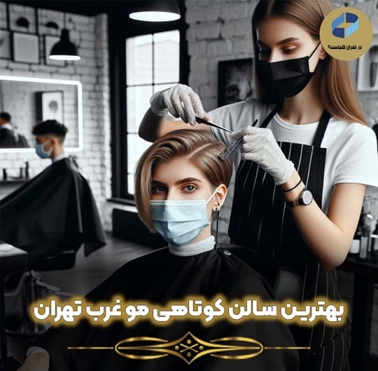 کوتاهی مو غرب تهران
