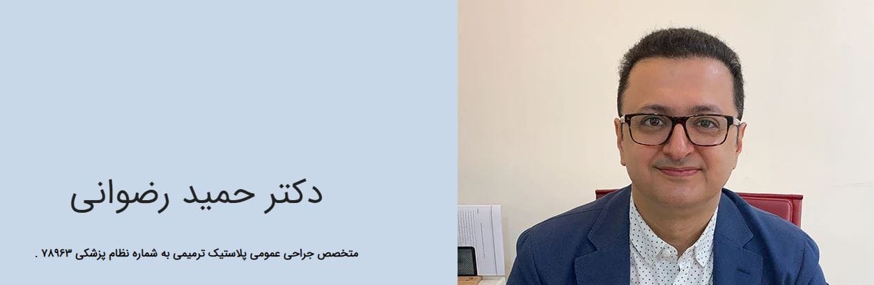 دکتر حمیدرضا رضوانی