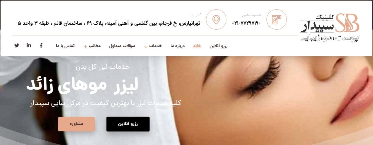 کلینیک لیزر سپیدار