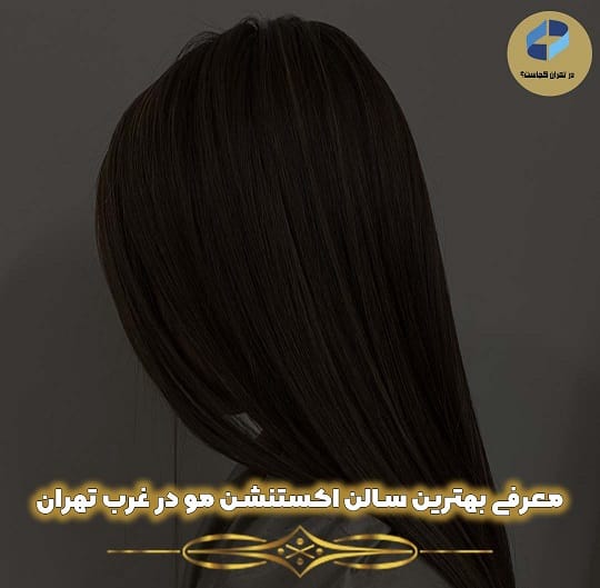 اکستنشن مو در غرب تهران