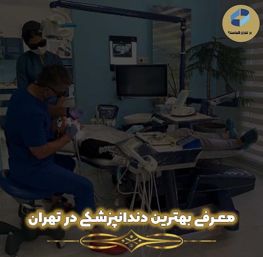 بهترین دندانپزشک تهران