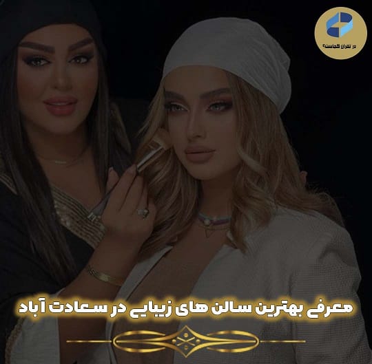 سالن زیبایی در سعادت آباد