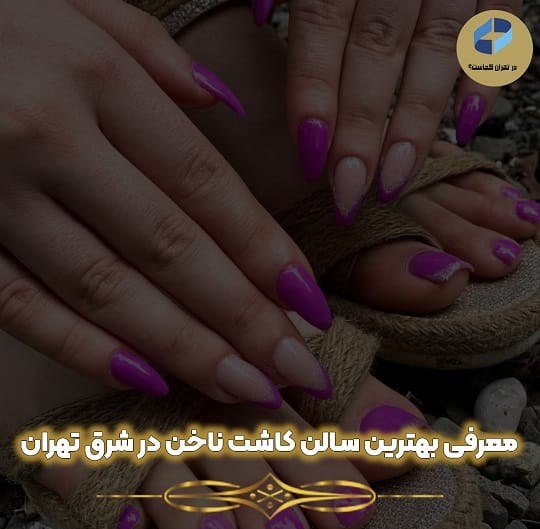 بهترین سالن کاشت ناخن در شرق تهران