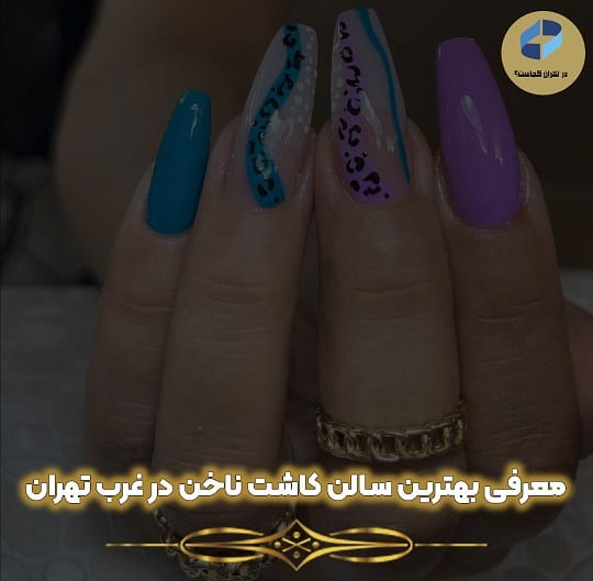 بهترین سالن کاشت ناخن در غرب تهران