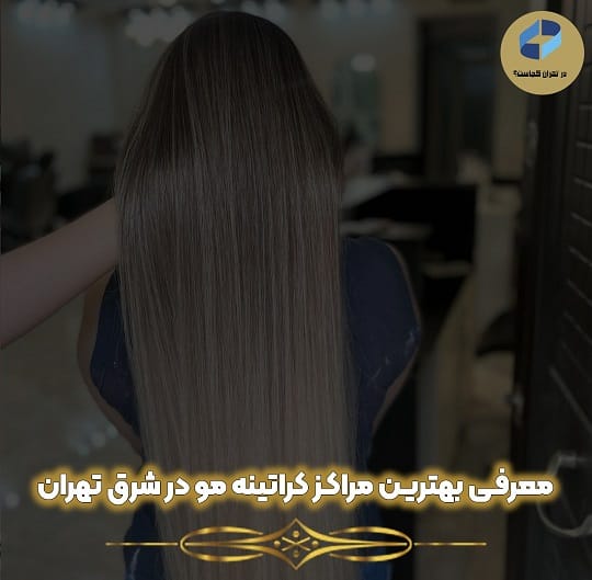 بهترین مرکز کراتینه مو در شرق تهران
