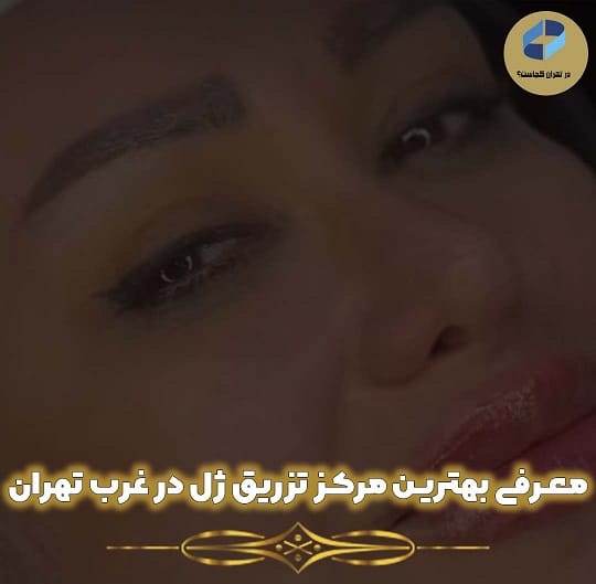 تزریق ژل در غرب تهران