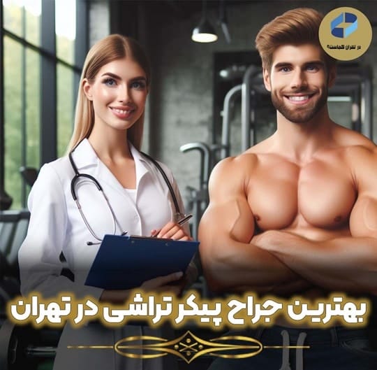 جراح پیکرتراشی در تهران