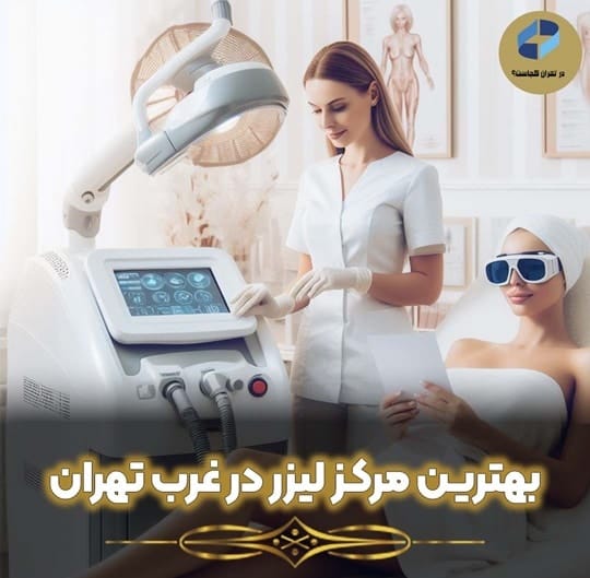 مرکز لیزر در غرب تهران