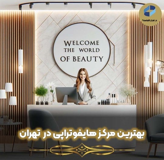 هایفوتراپی در تهران