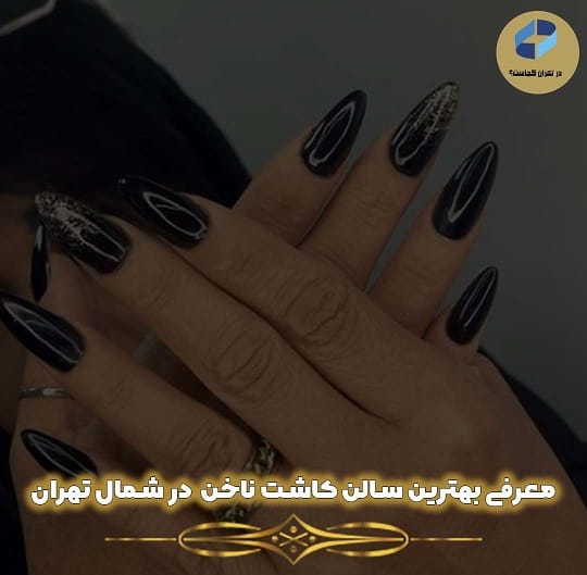 معرفی لیست بهترین سالن کاشت ناخن در شمال تهران + شماره تماس و آدرس