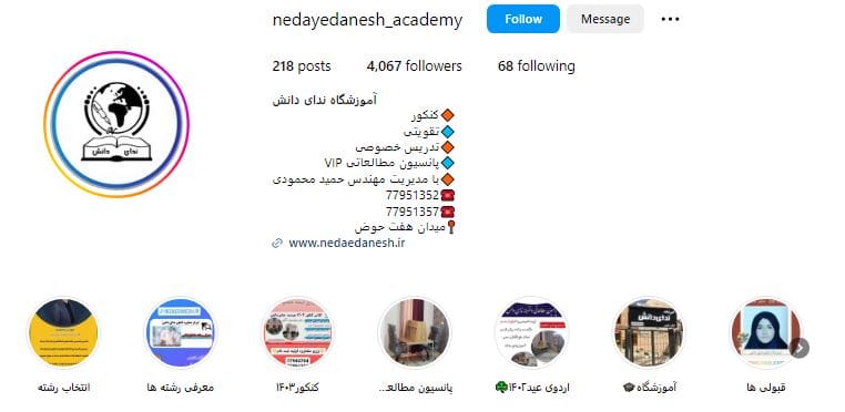 آموزشگاه کنکور و پانسیون مطالعاتی ندای دانش
