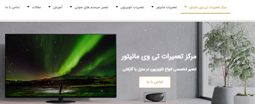 مرکز تخصصی تعمیر تلویزیون تی وی مانیتور