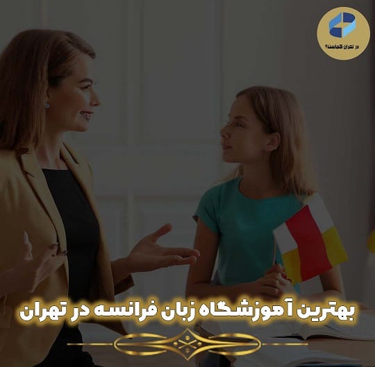 آموزش زبان فرانسه در تهران