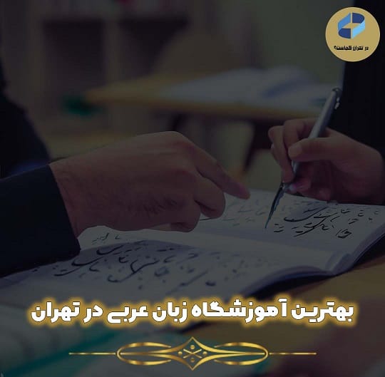 آموزش عربی در تهران