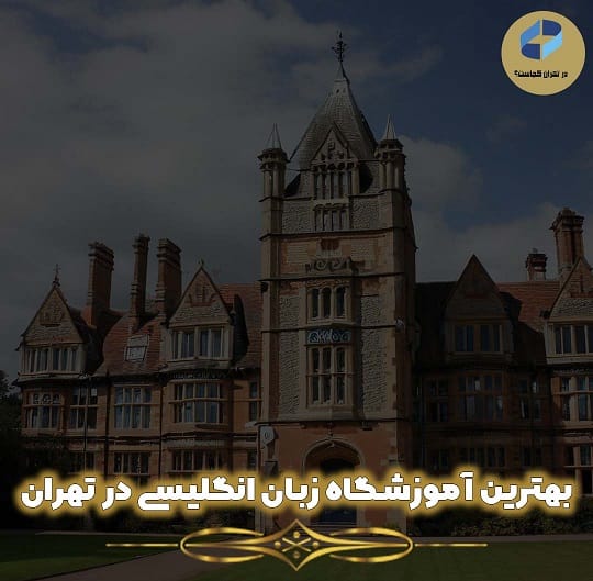 بهترین آموزشگاه زبان انگلیسی در تهران
