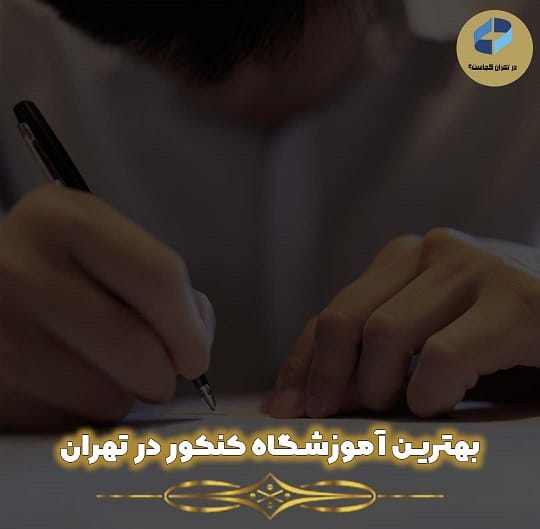 آموزشگاه کنکور در تهران