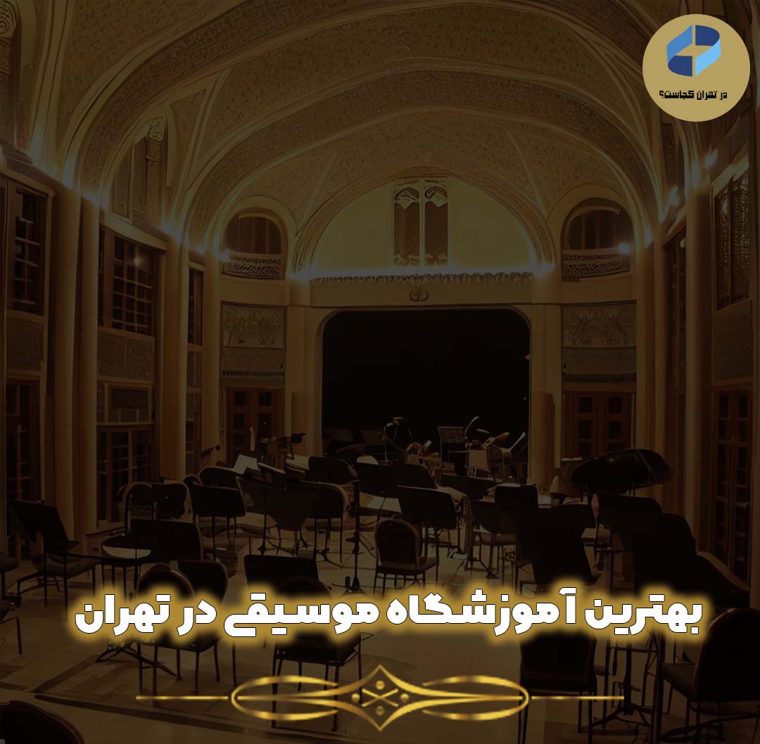 آموزشگاه موسیقی در تهران