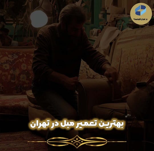 تعمیر مبل در تهران