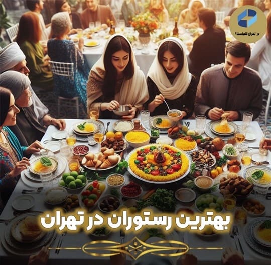 بهترین رستوران در تهران