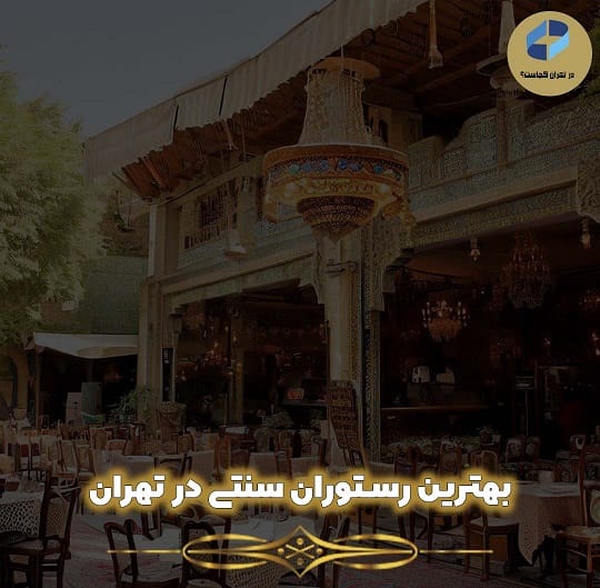 بهترین رستوران سنتی در تهران کجاست؟