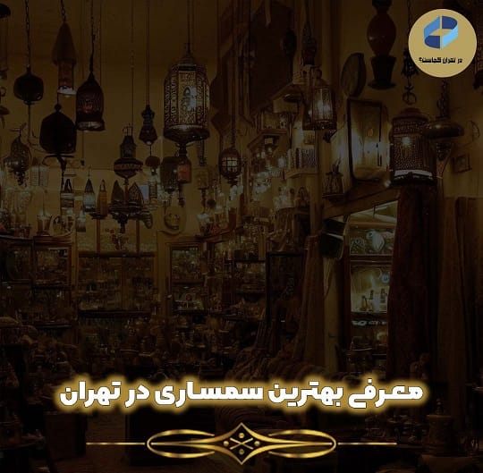 بهترین سمساری در تهران
