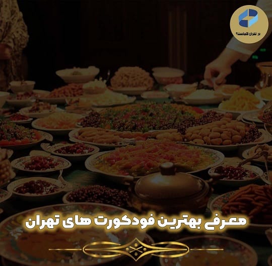 بهترین فودکورت تهران